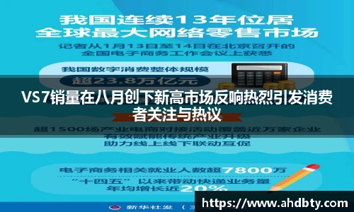 VS7销量在八月创下新高市场反响热烈引发消费者关注与热议