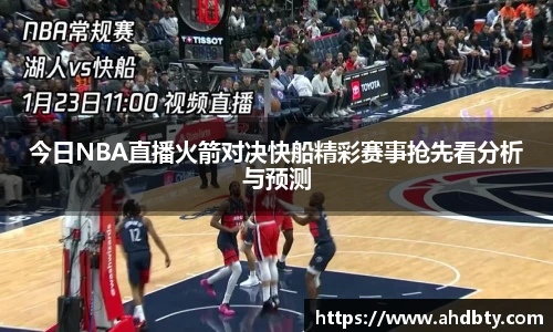 od综合体育官网今日NBA直播火箭对决快船精彩赛事抢先看分析与预测
