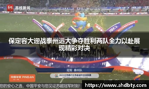 od综合体育官网保定容大迎战泰州远大争夺胜利两队全力以赴展现精彩对决