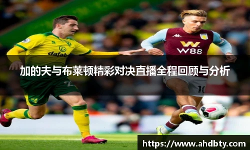 加的夫与布莱顿精彩对决直播全程回顾与分析