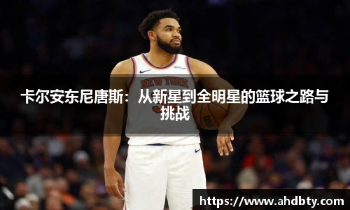 卡尔安东尼唐斯：从新星到全明星的篮球之路与挑战