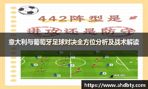 意大利与葡萄牙足球对决全方位分析及战术解读
