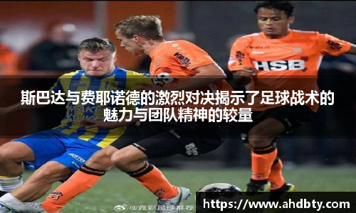 斯巴达与费耶诺德的激烈对决揭示了足球战术的魅力与团队精神的较量