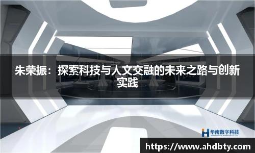 朱荣振：探索科技与人文交融的未来之路与创新实践