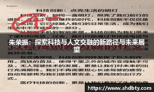 朱荣振：探索科技与人文交融的新路径与未来展望
