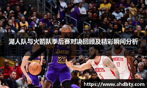 湖人队与火箭队季后赛对决回顾及精彩瞬间分析