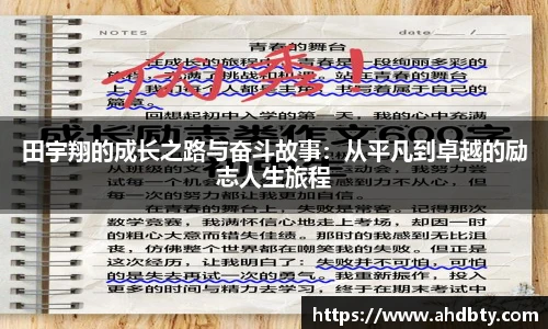 田宇翔的成长之路与奋斗故事：从平凡到卓越的励志人生旅程