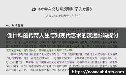 谢什科的传奇人生与对现代艺术的深远影响探讨