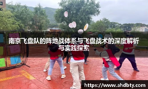 南京飞盘队的阵地战体系与飞盘战术的深度解析与实践探索