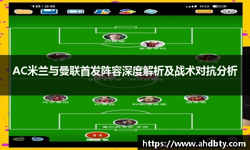 AC米兰与曼联首发阵容深度解析及战术对抗分析