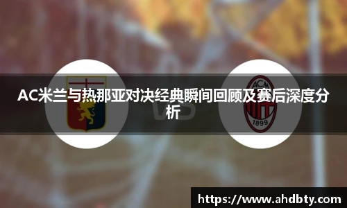 AC米兰与热那亚对决经典瞬间回顾及赛后深度分析