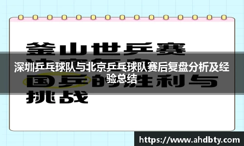 深圳乒乓球队与北京乒乓球队赛后复盘分析及经验总结