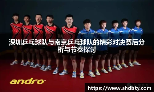 深圳乒乓球队与南京乒乓球队的精彩对决赛后分析与节奏探讨