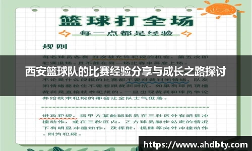 西安篮球队的比赛经验分享与成长之路探讨