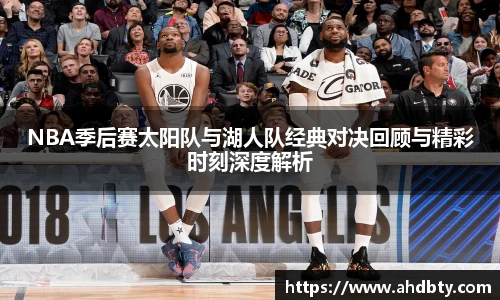 NBA季后赛太阳队与湖人队经典对决回顾与精彩时刻深度解析