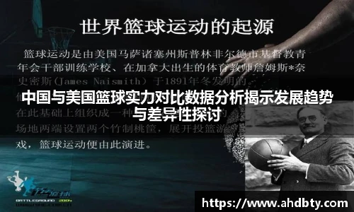 中国与美国篮球实力对比数据分析揭示发展趋势与差异性探讨