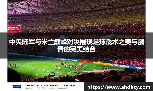 中央陆军与米兰巅峰对决展现足球战术之美与激情的完美结合