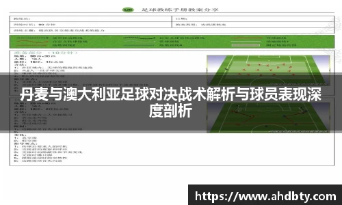 丹麦与澳大利亚足球对决战术解析与球员表现深度剖析