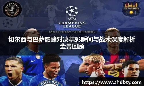 切尔西与巴萨巅峰对决精彩瞬间与战术深度解析全景回顾