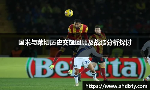 od综合体育官网国米与莱切历史交锋回顾及战绩分析探讨