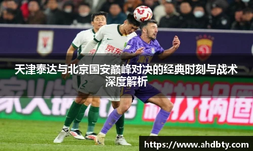 天津泰达与北京国安巅峰对决的经典时刻与战术深度解析
