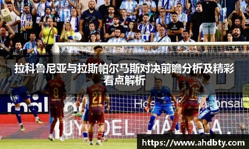拉科鲁尼亚与拉斯帕尔马斯对决前瞻分析及精彩看点解析