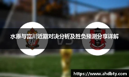 水原与富川近期对决分析及胜负预测分享详解